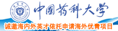 大鸡巴肏大屄中国药科大学诚邀海内外英才依托申请海外优青项目